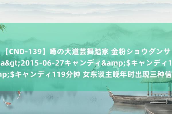 【CND-139】噂の大道芸舞踏家 金粉ショウダンサー 吉川なお</a>2015-06-27キャンディ&$キャンディ119分钟 女东谈主晚年时出现三种信号行将靠近大苦