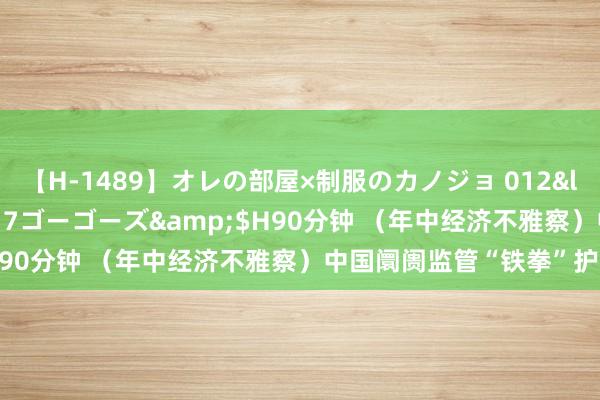 【H-1489】オレの部屋×制服のカノジョ 012</a>2010-09-17ゴーゴーズ&$H90分钟 （年中经济不雅察）中国阛阓监管“铁拳”护民生