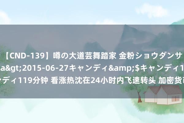 【CND-139】噂の大道芸舞踏家 金粉ショウダンサー 吉川なお</a>2015-06-27キャンディ&$キャンディ119分钟 看涨热沈在24小时内飞速转头 加密货币期权市集再现乐不雅押注