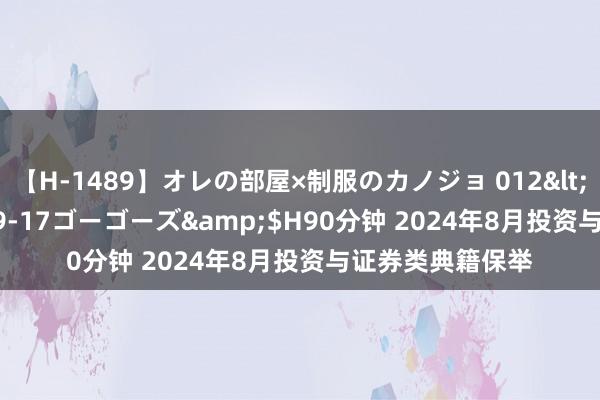 【H-1489】オレの部屋×制服のカノジョ 012</a>2010-09-17ゴーゴーズ&$H90分钟 2024年8月投资与证券类典籍保举