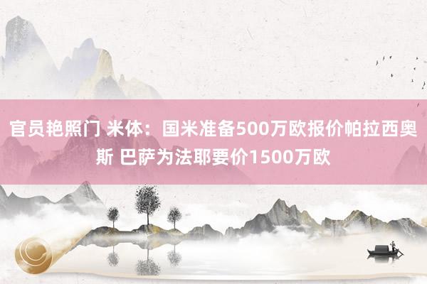 官员艳照门 米体：国米准备500万欧报价帕拉西奥斯 巴萨为法耶要价1500万欧