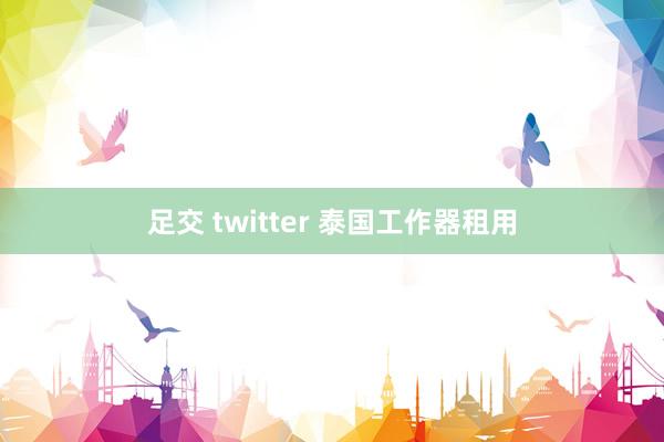 足交 twitter 泰国工作器租用